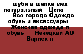 шуба и шапка мех натуральный › Цена ­ 7 000 - Все города Одежда, обувь и аксессуары » Женская одежда и обувь   . Ненецкий АО,Варнек п.